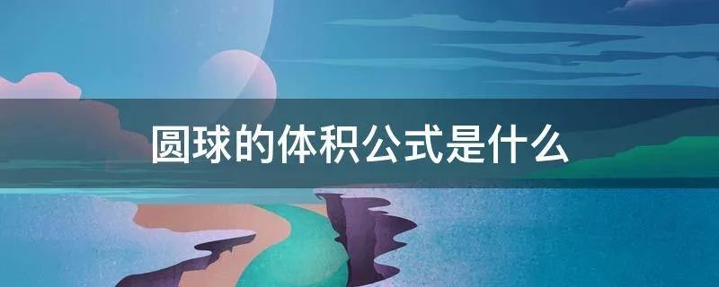 圆球的体积公式是什么