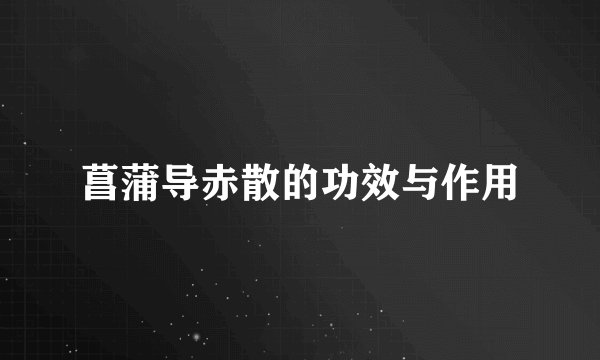 菖蒲导赤散的功效与作用