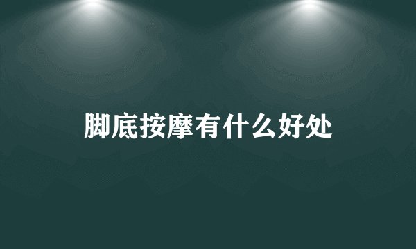 脚底按摩有什么好处