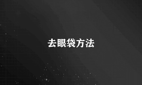 去眼袋方法
