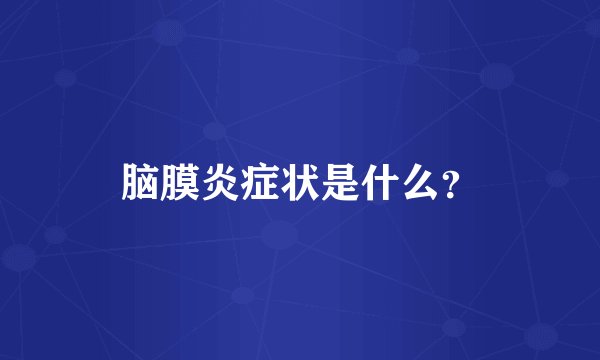 脑膜炎症状是什么？