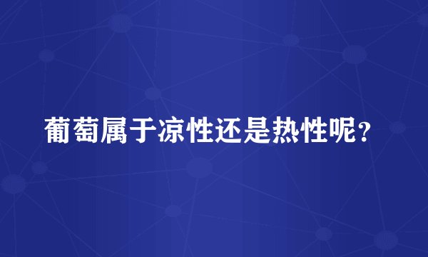 葡萄属于凉性还是热性呢？