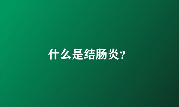 什么是结肠炎?