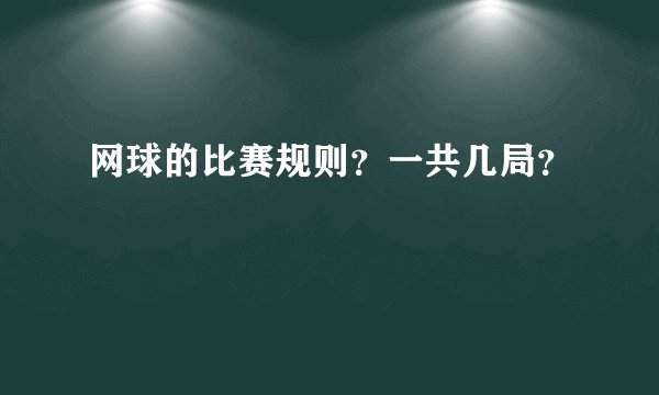 网球的比赛规则?一共几局?