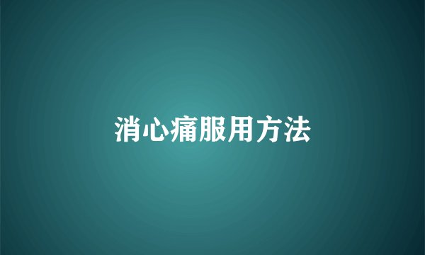 消心痛服用方法