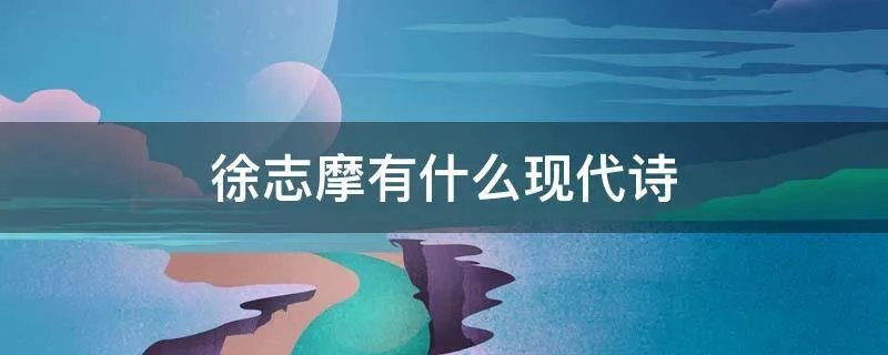 徐志摩有什么现代诗
