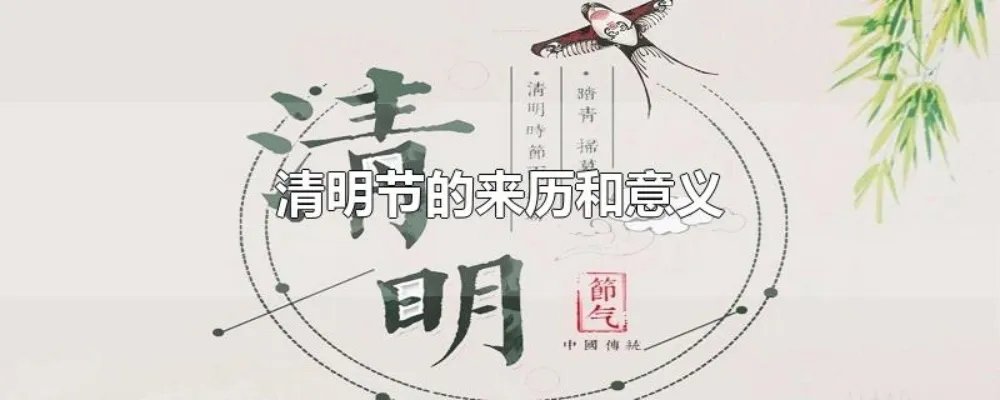 清明节的来历和意义