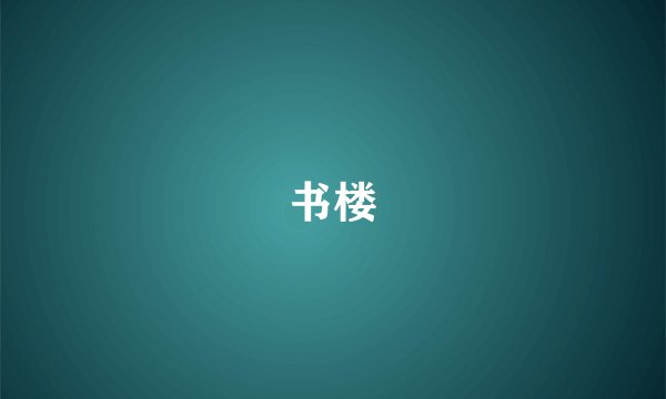 书楼