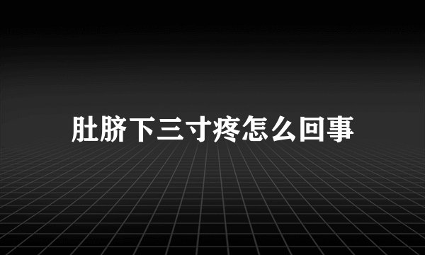 肚脐下三寸疼怎么回事