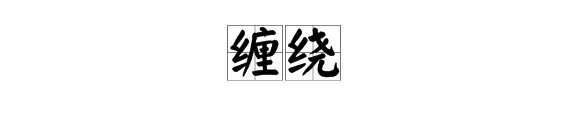 “缠绕”的近义词是什么？