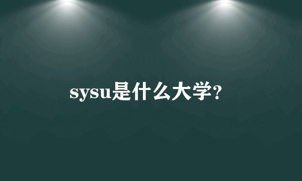 sysu是什么大学？