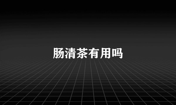 肠清茶有用吗