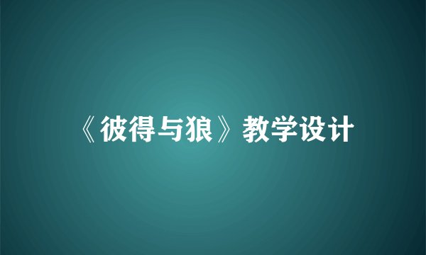 《彼得与狼》教学设计