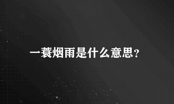 一蓑烟雨是什么意思？