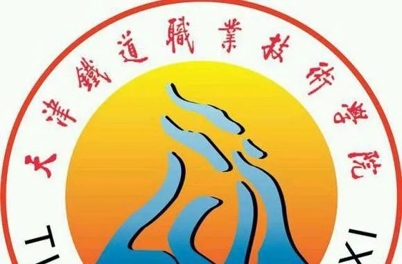 天津铁道职业技术学院怎么样?