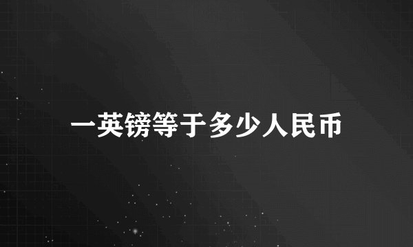 一英镑等于多少人民币