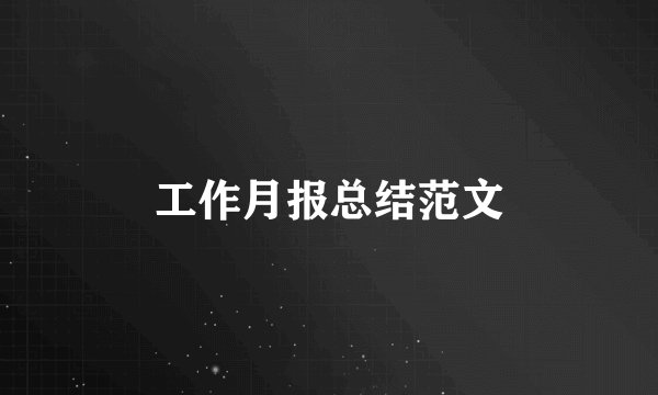 工作月报总结范文