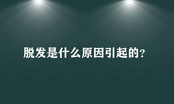 脱发是什么原因引起的？