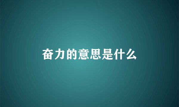 奋力的意思是什么