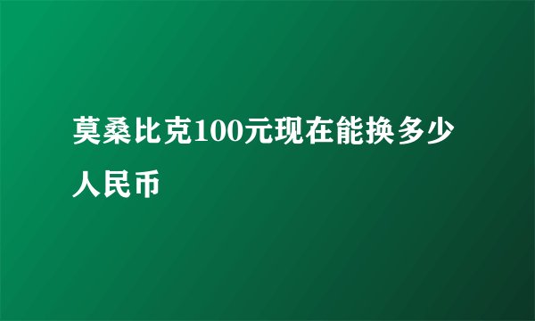 莫桑比克100元现在能换多少人民币