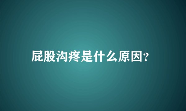 屁股沟疼是什么原因？