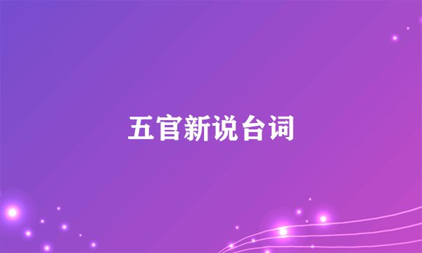 五官新说台词