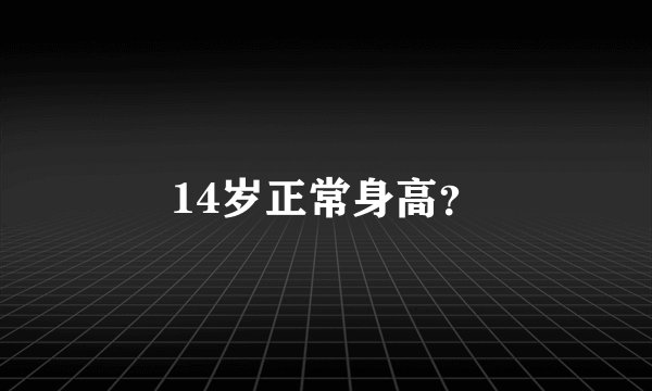 14岁正常身高？