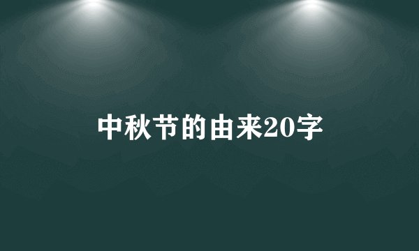 中秋节的由来20字