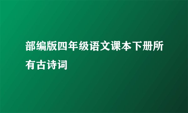 部编版四年级语文课本下册所有古诗词
