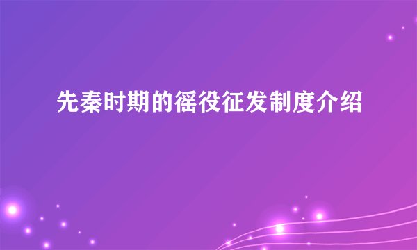 先秦时期的徭役征发制度介绍