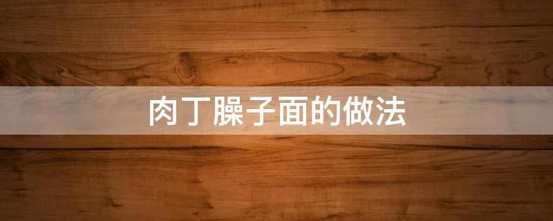 肉丁臊子面的做法