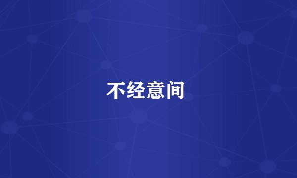 不经意间 
