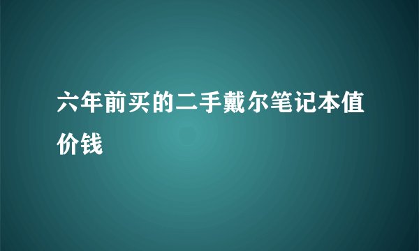 六年前买的二手戴尔笔记本值价钱