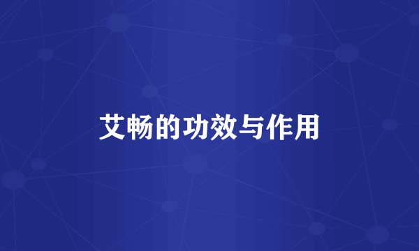 艾畅的功效与作用