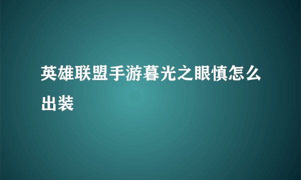 英雄联盟手游暮光之眼慎怎么出装
