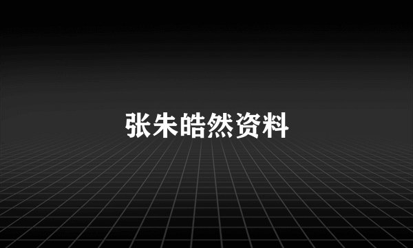 张朱皓然资料