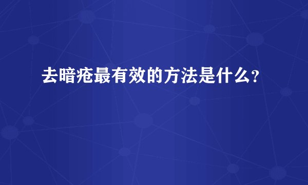 去暗疮最有效的方法是什么？