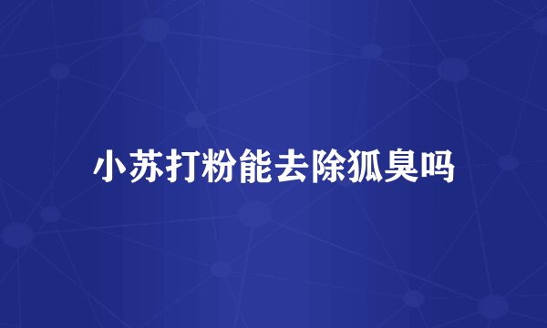 小苏打粉能去除狐臭吗