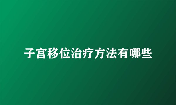 子宫移位治疗方法有哪些