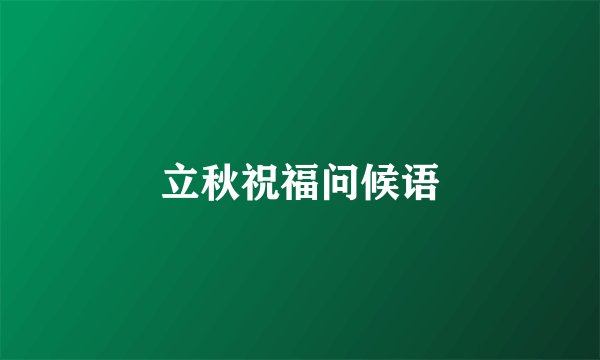 立秋祝福问候语