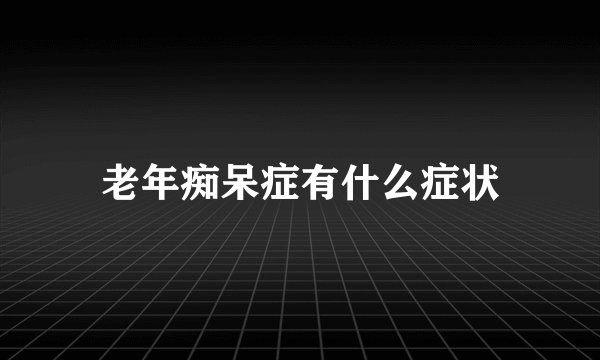 老年痴呆症有什么症状