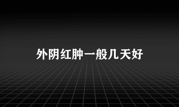 外阴红肿一般几天好