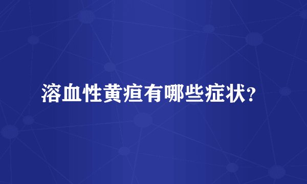 溶血性黄疸有哪些症状？