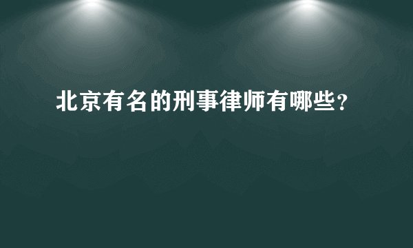 北京有名的刑事律师有哪些？