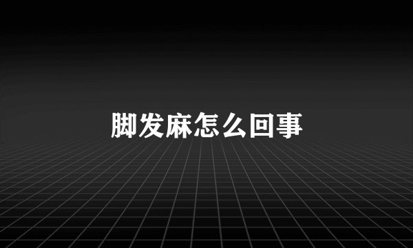 脚发麻怎么回事