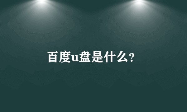 百度u盘是什么?