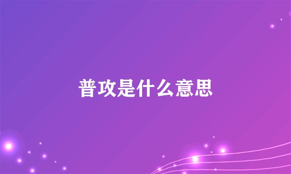 普攻是什么意思