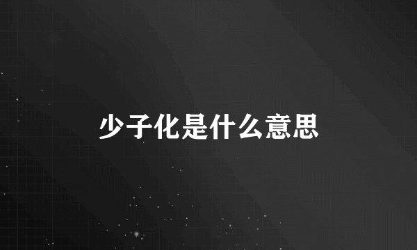 少子化是什么意思