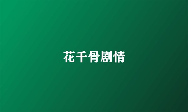 花千骨剧情