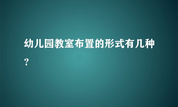 幼儿园教室布置的形式有几种？